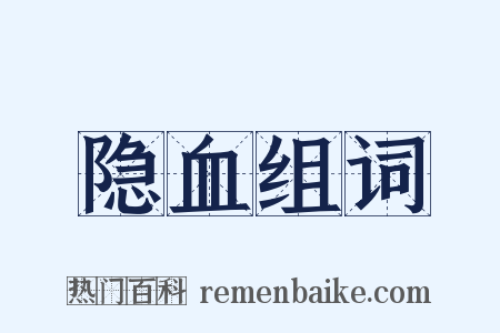 隐血组词是什么意思的图片